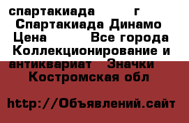 12.1) спартакиада : 1969 г - VIII  Спартакиада Динамо › Цена ­ 289 - Все города Коллекционирование и антиквариат » Значки   . Костромская обл.
